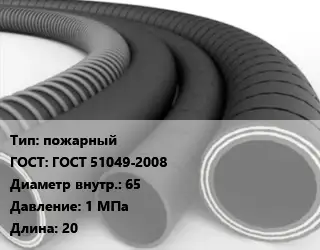 Рукав пожарный ГОСТ: ГОСТ 51049-2008 d=65 1 МПа L=20
